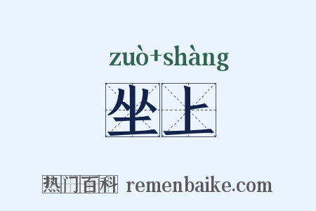 坐上是什么意思的图片